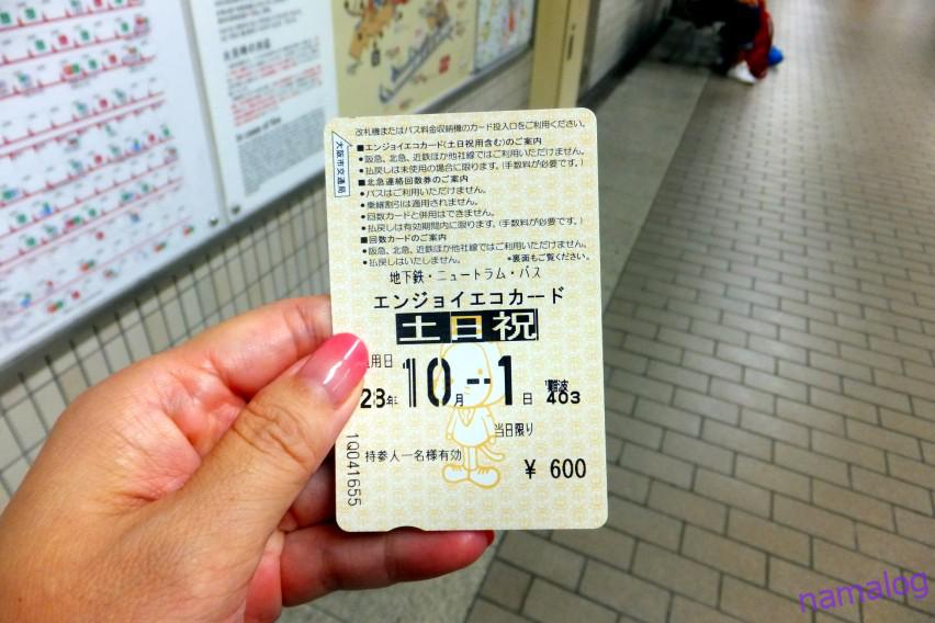 高速配送 大阪メトロエンジョイエコカード1日乗車券 使用済み