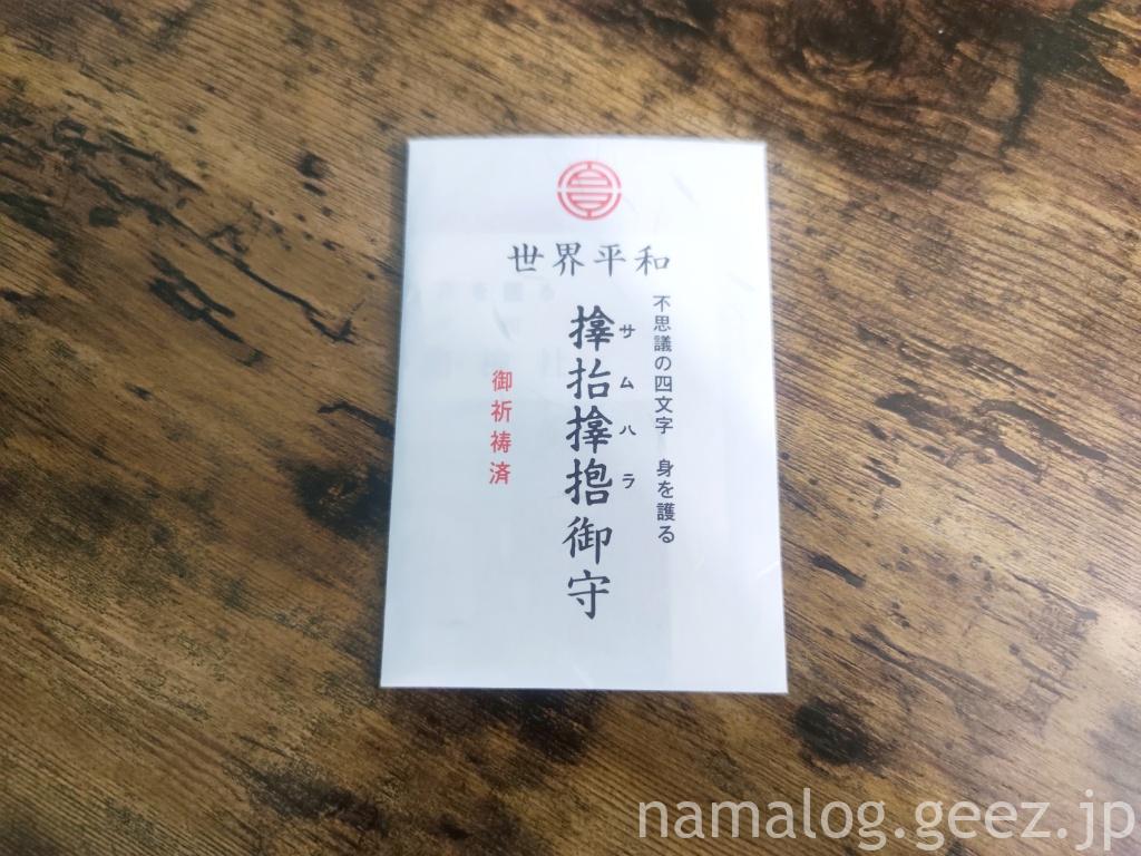サムハラ神社（阿波座）：大阪随一のパワースポットで銭形御守をいただいてきました | ひとり旅と食の記録｜国内・海外 食べ歩きブログ