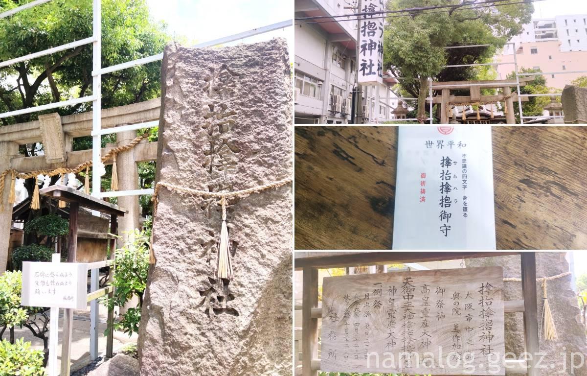 サムハラ神社（阿波座）：大阪随一のパワースポットで銭形御守をいただいてきました | ひとり旅と食の記録｜国内・海外 食べ歩きブログ